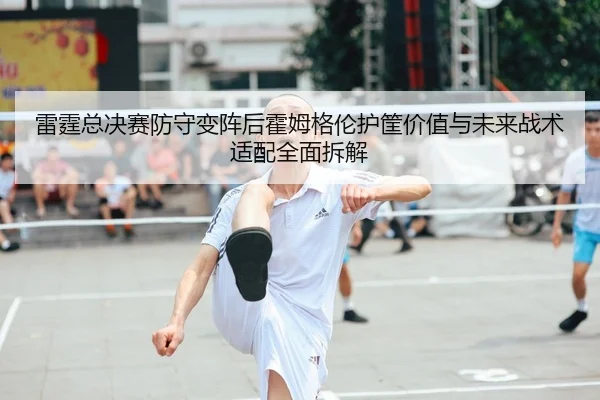 lei-ting-zong-jue-sai-fang-shou-bian-zhen-hou-huo-mu-ge-lun-hu-kuang-jia-zhi-yu-wei-lai-zhan-shu-shi-pei-quan-mian-chai-2-452.jpg