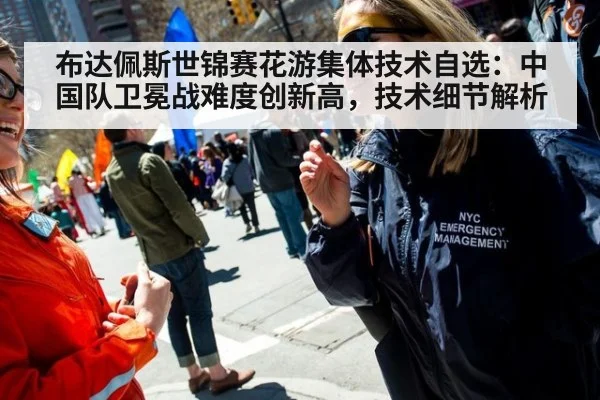 布达佩斯世锦赛花游集体技术自选：中国队卫冕战难度创新高，技术细节解析