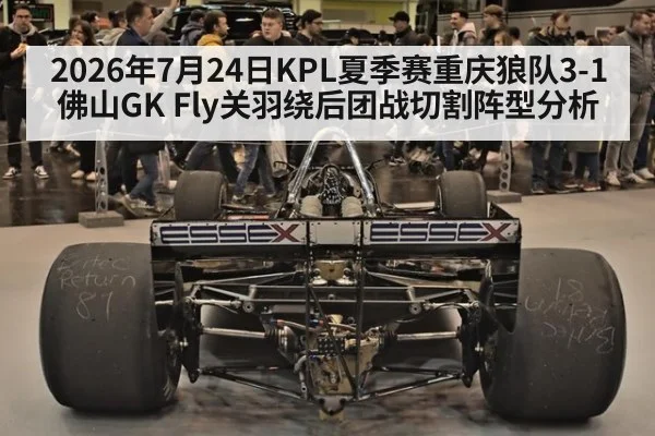 2026年7月24日KPL夏季赛重庆狼队3-1佛山GK Fly关羽绕后团战切割阵型分析