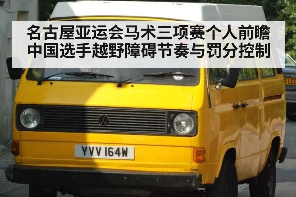 名古屋亚运会马术三项赛个人前瞻 中国选手越野障碍节奏与罚分控制