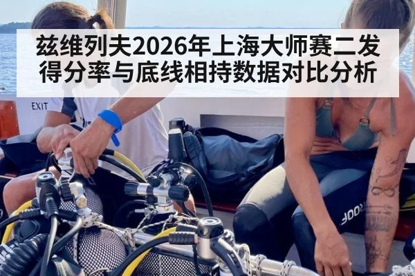 兹维列夫2026年上海大师赛二发得分率与底线相持数据对比分析