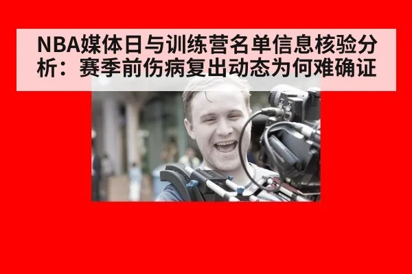 NBA媒体日与训练营名单信息核验分析：赛季前伤病复出动态为何难确证