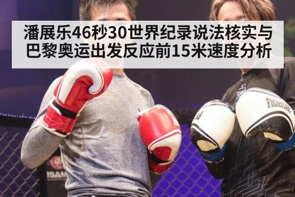 潘展乐46秒30世界纪录说法核实与巴黎奥运出发反应前15米速度分析