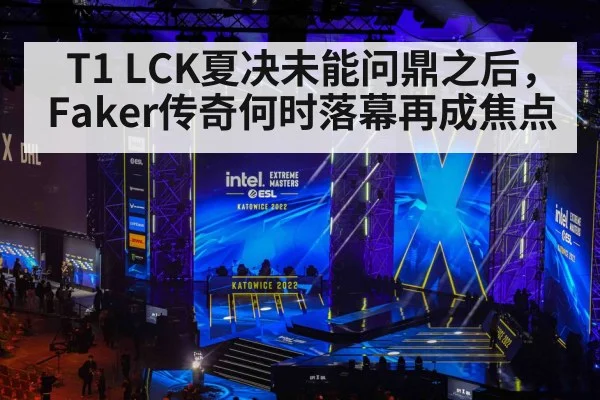 T1 LCK夏决未能问鼎之后，Faker传奇何时落幕再成焦点