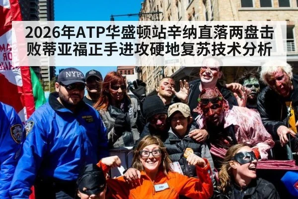 2026年ATP华盛顿站辛纳直落两盘击败蒂亚福正手进攻硬地复苏技术分析